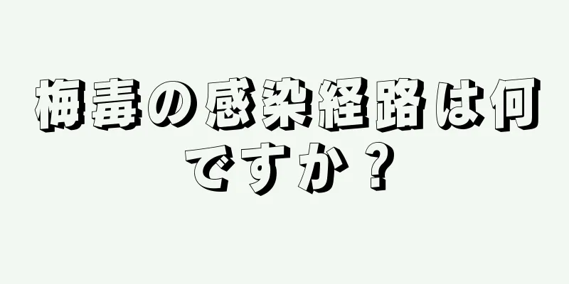梅毒の感染経路は何ですか？
