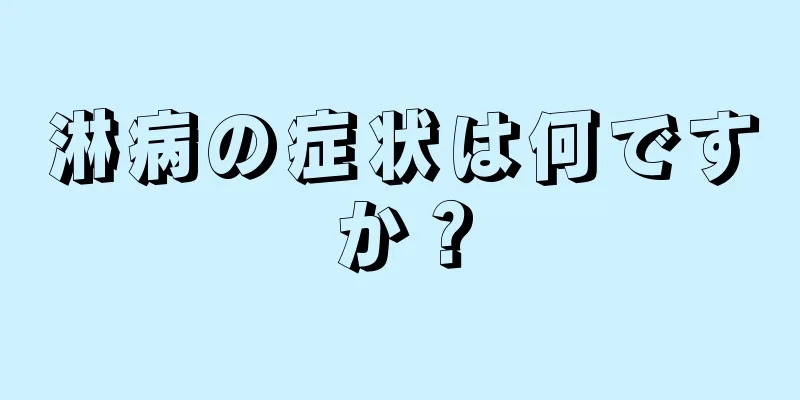 淋病の症状は何ですか？