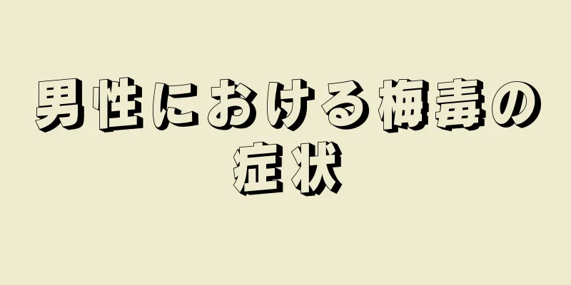 男性における梅毒の症状