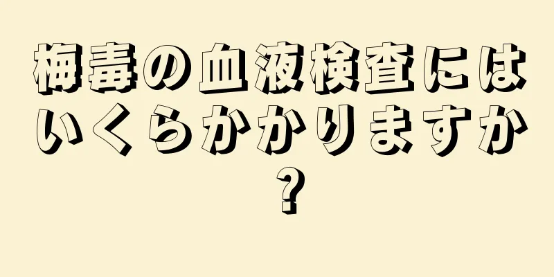 梅毒の血液検査にはいくらかかりますか？