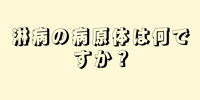 淋病の病原体は何ですか？