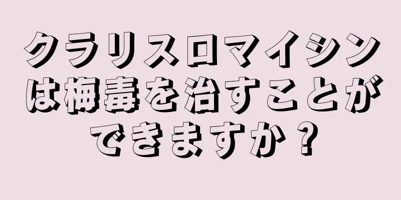 クラリスロマイシンは梅毒を治すことができますか？