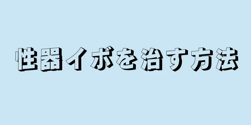 性器イボを治す方法