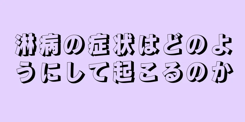 淋病の症状はどのようにして起こるのか