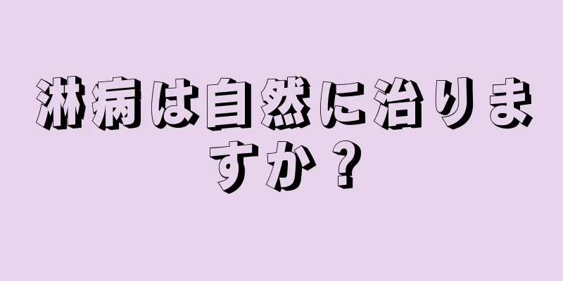 淋病は自然に治りますか？