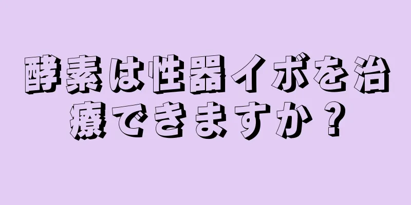 酵素は性器イボを治療できますか？