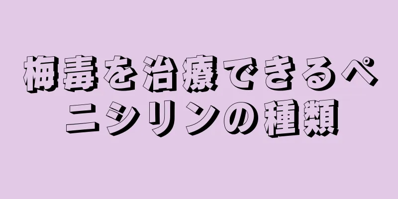 梅毒を治療できるペニシリンの種類