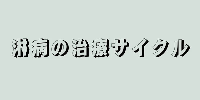 淋病の治療サイクル