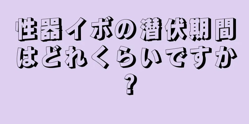 性器イボの潜伏期間はどれくらいですか？