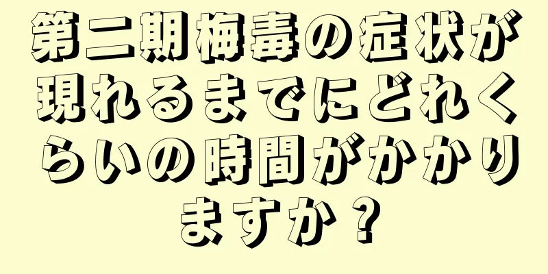 第二期梅毒の症状が現れるまでにどれくらいの時間がかかりますか？