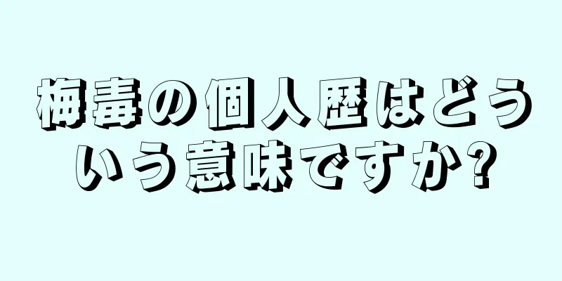 梅毒の個人歴はどういう意味ですか?
