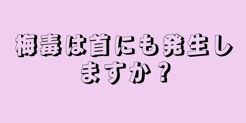 梅毒は首にも発生しますか？