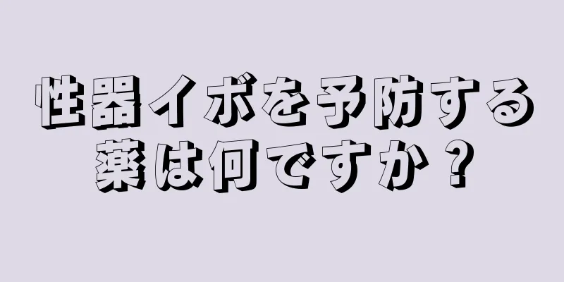 性器イボを予防する薬は何ですか？