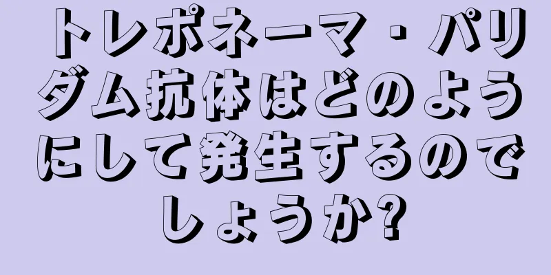 トレポネーマ・パリダム抗体はどのようにして発生するのでしょうか?