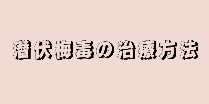 潜伏梅毒の治療方法