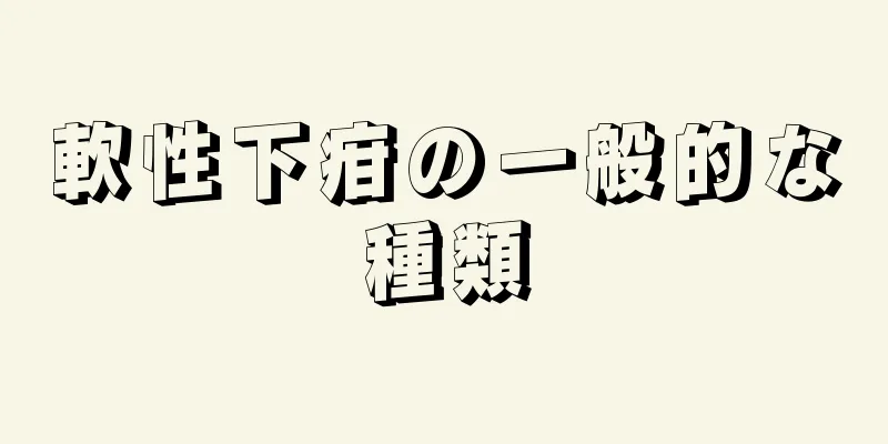軟性下疳の一般的な種類