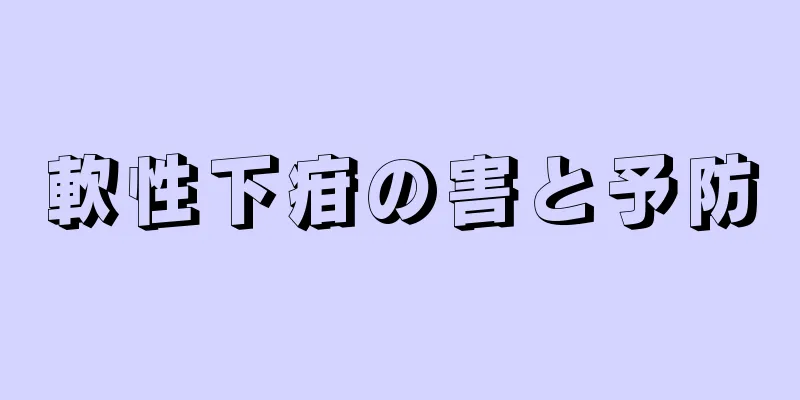 軟性下疳の害と予防