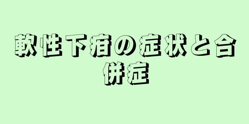 軟性下疳の症状と合併症