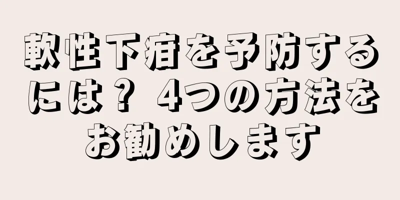 軟性下疳を予防するには？ 4つの方法をお勧めします