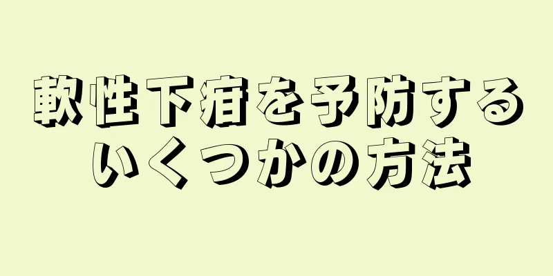 軟性下疳を予防するいくつかの方法