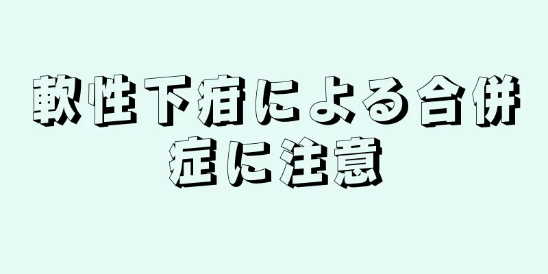 軟性下疳による合併症に注意