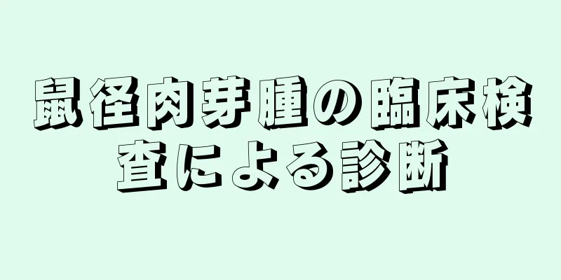 鼠径肉芽腫の臨床検査による診断