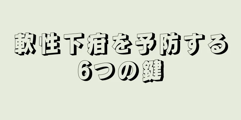 軟性下疳を予防する6つの鍵
