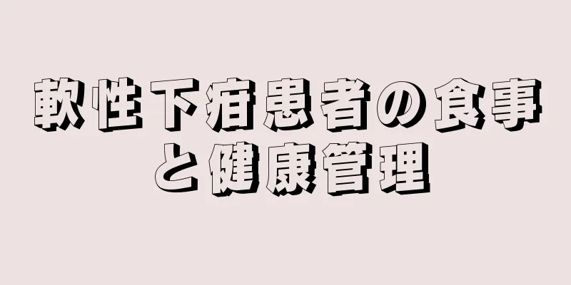 軟性下疳患者の食事と健康管理