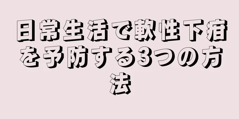 日常生活で軟性下疳を予防する3つの方法