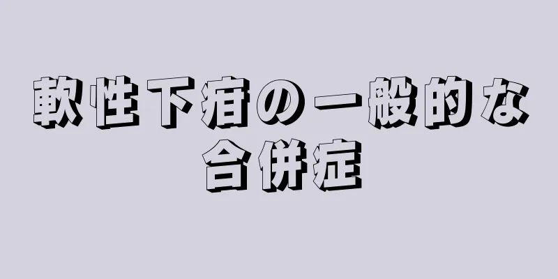 軟性下疳の一般的な合併症