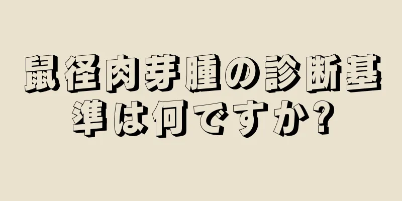 鼠径肉芽腫の診断基準は何ですか?