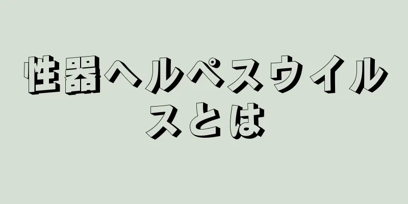 性器ヘルペスウイルスとは