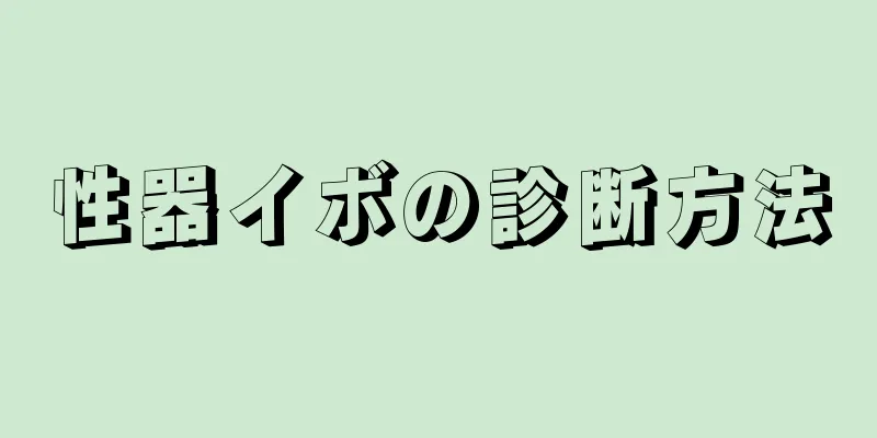 性器イボの診断方法
