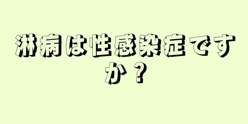 淋病は性感染症ですか？