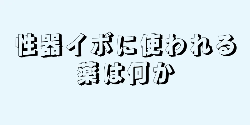 性器イボに使われる薬は何か