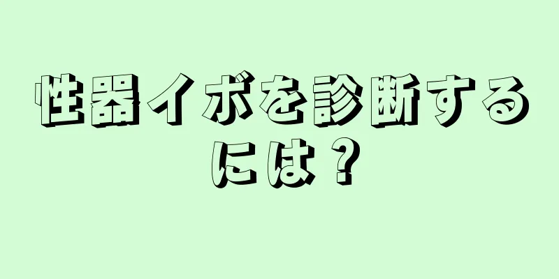 性器イボを診断するには？