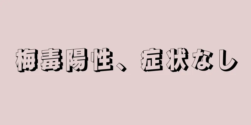 梅毒陽性、症状なし