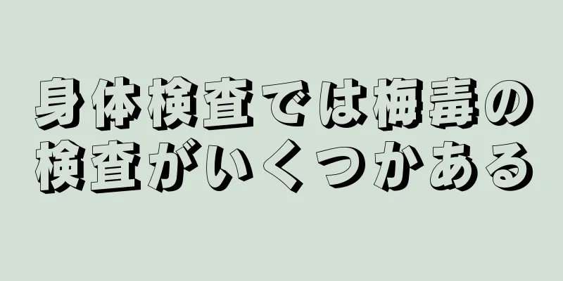 身体検査では梅毒の検査がいくつかある