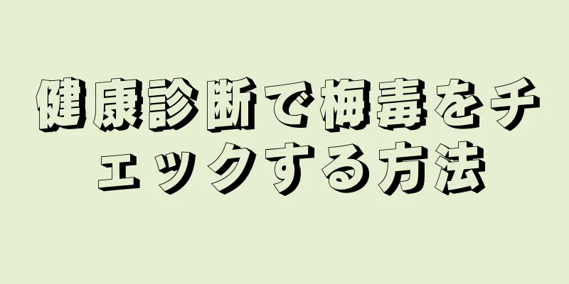健康診断で梅毒をチェックする方法