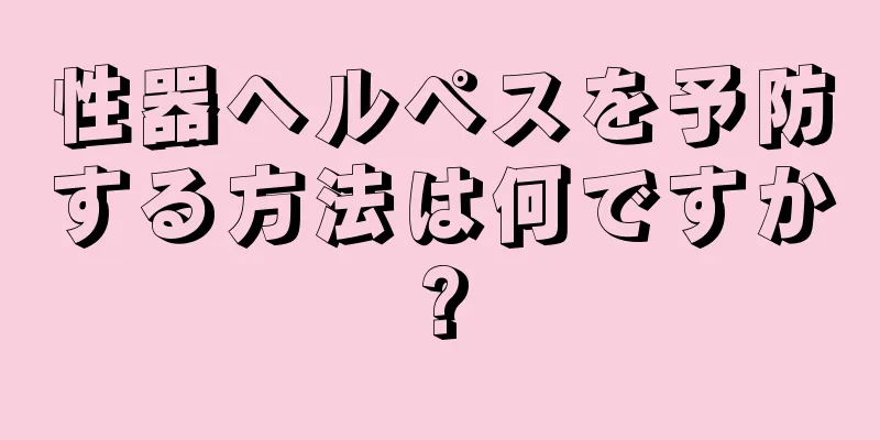 性器ヘルペスを予防する方法は何ですか?
