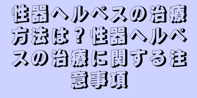性器ヘルペスの治療方法は？性器ヘルペスの治療に関する注意事項
