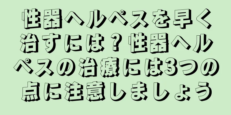 性器ヘルペスを早く治すには？性器ヘルペスの治療には3つの点に注意しましょう