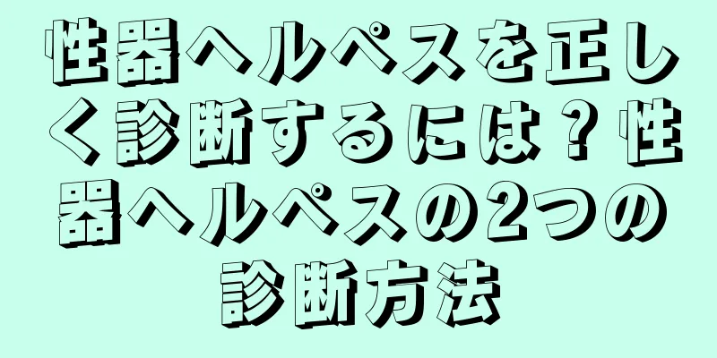 性器ヘルペスを正しく診断するには？性器ヘルペスの2つの診断方法