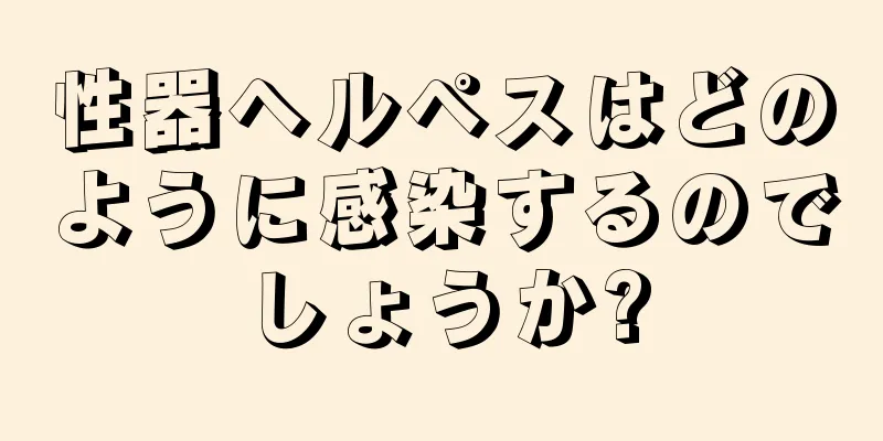 性器ヘルペスはどのように感染するのでしょうか?