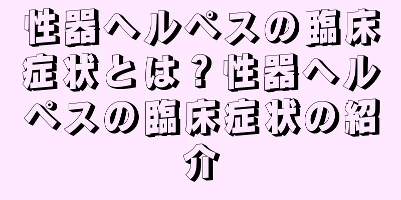 性器ヘルペスの臨床症状とは？性器ヘルペスの臨床症状の紹介