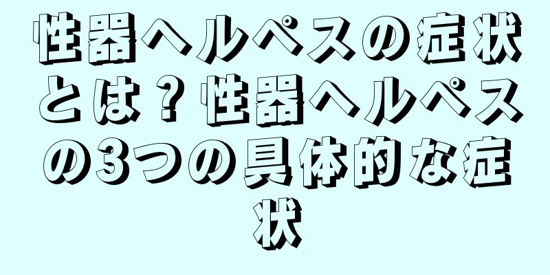 性器ヘルペスの症状とは？性器ヘルペスの3つの具体的な症状
