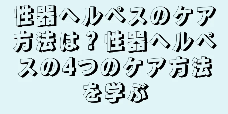 性器ヘルペスのケア方法は？性器ヘルペスの4つのケア方法を学ぶ