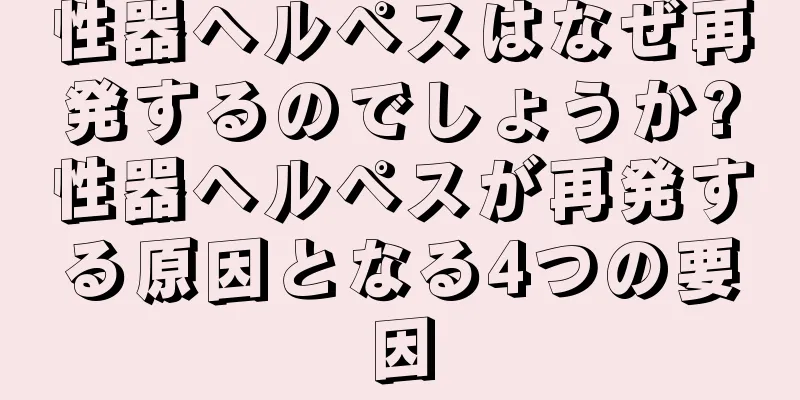 性器ヘルペスはなぜ再発するのでしょうか?性器ヘルペスが再発する原因となる4つの要因