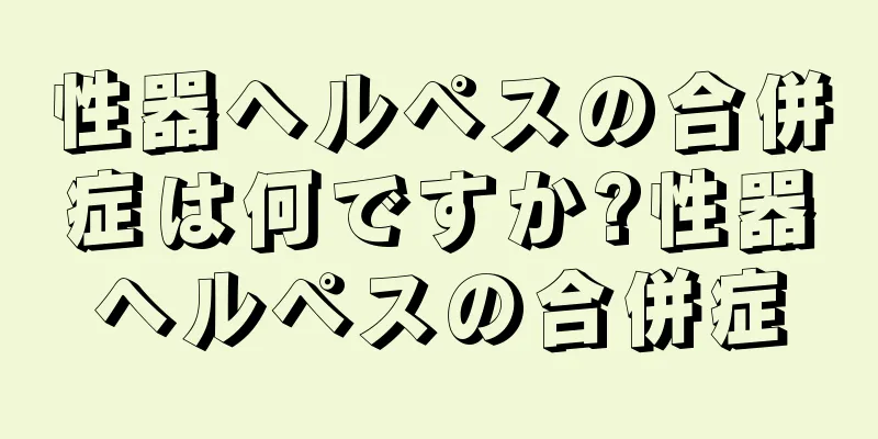 性器ヘルペスの合併症は何ですか?性器ヘルペスの合併症