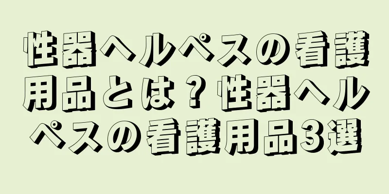 性器ヘルペスの看護用品とは？性器ヘルペスの看護用品3選
